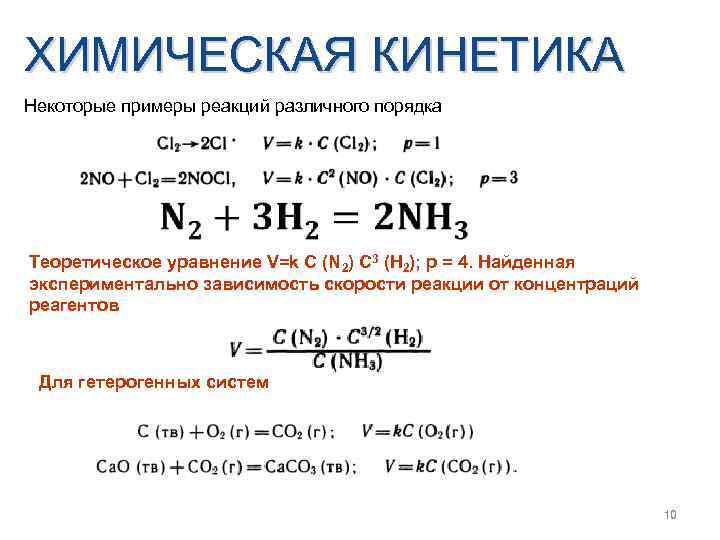 Порядок процесса химической реакции. Кинетика и механизм сложных химических реакций. Химические реакции химическая кинетика. Химическая кинетика формулы. Химическая кинетика примеры.