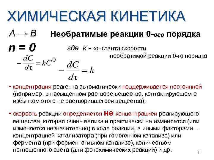 ХИМИЧЕСКАЯ КИНЕТИКА А→В n=0 Необратимые реакции 0 -ого порядка где k - константа скорости