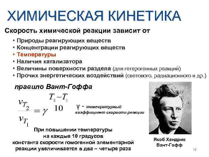 ХИМИЧЕСКАЯ КИНЕТИКА Скорость химической реакции зависит от • • • Природы реагирующих веществ Концентрации