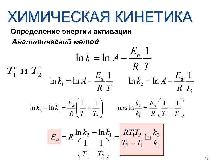 ХИМИЧЕСКАЯ КИНЕТИКА Определение энергии активации Аналитический метод 19 