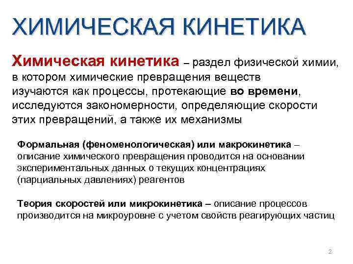 ХИМИЧЕСКАЯ КИНЕТИКА Химическая кинетика – раздел физической химии, в котором химические превращения веществ изучаются