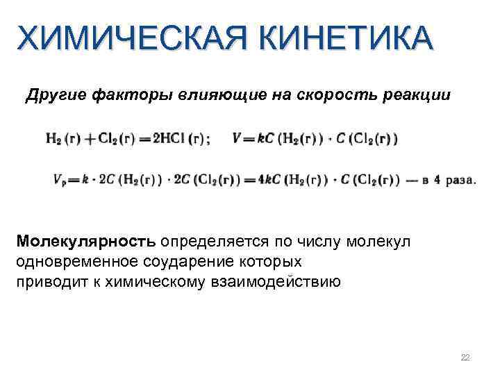 ХИМИЧЕСКАЯ КИНЕТИКА Другие факторы влияющие на скорость реакции Молекулярность определяется по числу молекул одновременное