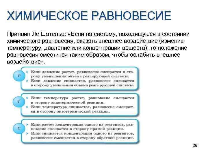 Принцип ле шателье в химии. Характеристика химического равновесия. Характеристика состояния химического равновесия. Динамическое химическое равновесие. Внешнее воздействие химическое равновесие.