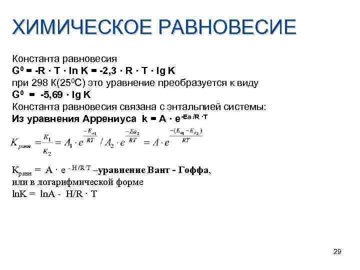 Связь константы равновесия и энергии гиббса