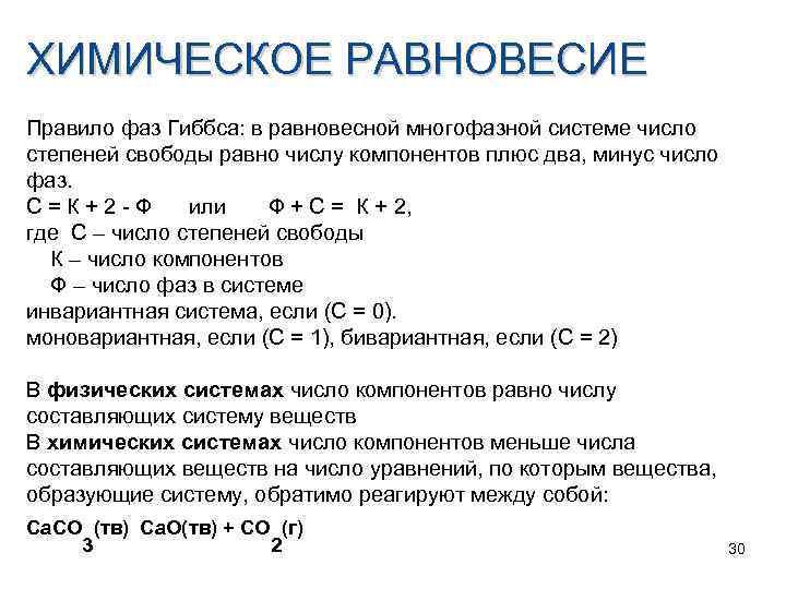ХИМИЧЕСКОЕ РАВНОВЕСИЕ Правило фаз Гиббса: в равновесной многофазной системе число степеней свободы равно числу