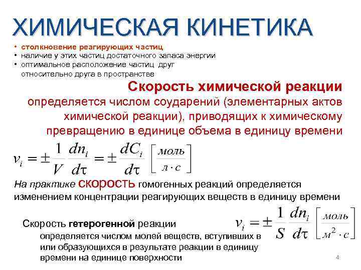 ХИМИЧЕСКАЯ КИНЕТИКА • столкновение реагирующих частиц • наличие у этих частиц достаточного запаса энергии