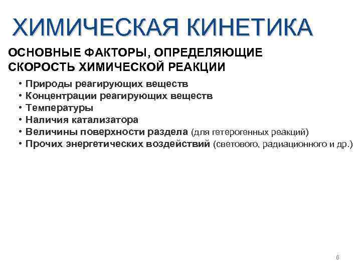 ХИМИЧЕСКАЯ КИНЕТИКА ОСНОВНЫЕ ФАКТОРЫ, ОПРЕДЕЛЯЮЩИЕ СКОРОСТЬ ХИМИЧЕСКОЙ РЕАКЦИИ • • • Природы реагирующих веществ