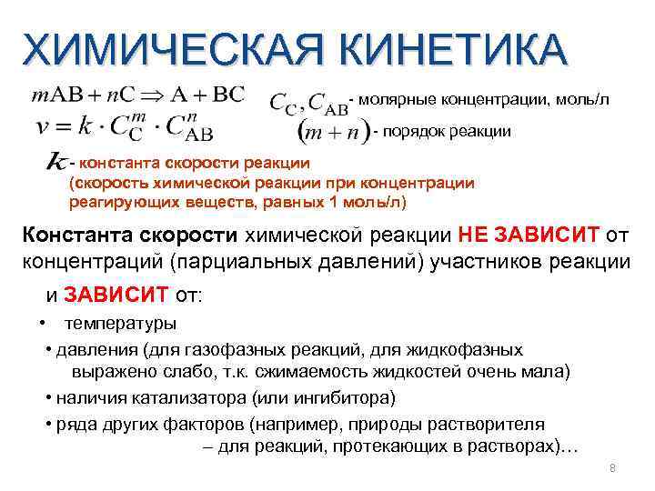ХИМИЧЕСКАЯ КИНЕТИКА - молярные концентрации, моль/л - порядок реакции - константа скорости реакции (скорость