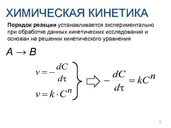 ХИМИЧЕСКАЯ КИНЕТИКА Порядок реакции устанавливается экспериментально при обработке данных кинетических исследований и основан на