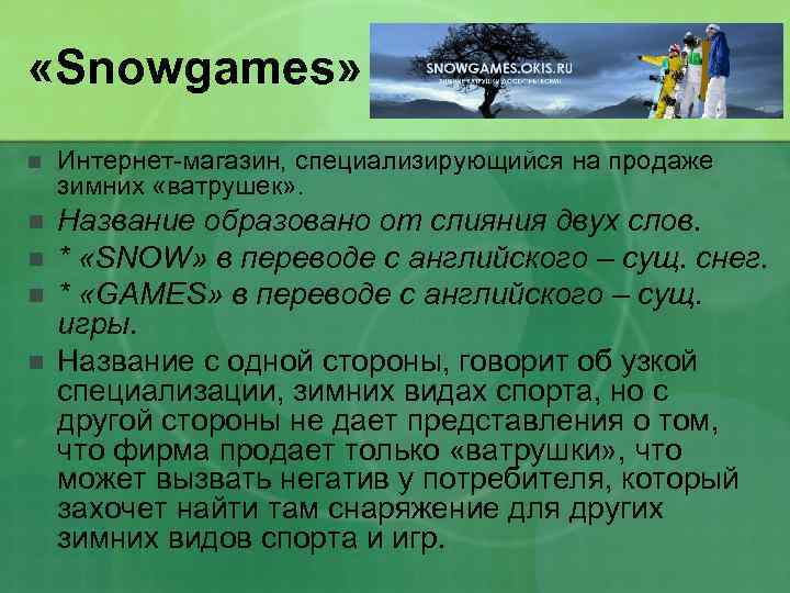  «Snowgames» n Интернет-магазин, специализирующийся на продаже зимних «ватрушек» . n Название образовано от
