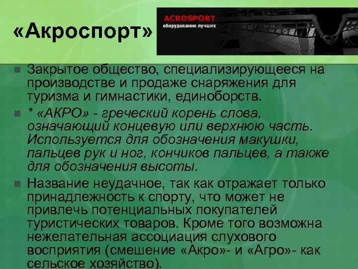  «Акроспорт» n n n Закрытое общество, специализирующееся на производстве и продаже снаряжения для