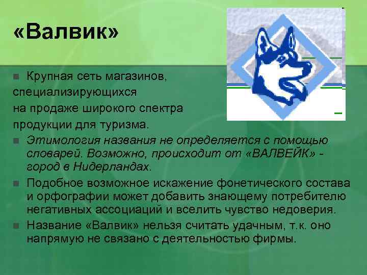  «Валвик» Крупная сеть магазинов, специализирующихся на продаже широкого спектра продукции для туризма. n