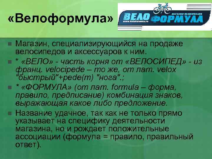  «Велоформула» n n Магазин, специализирующийся на продаже велосипедов и аксессуаров к ним. *