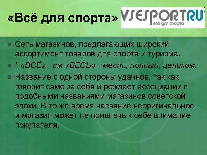  «Всё для спорта» n n n Сеть магазинов, предлагающих широкий ассортимент товаров для
