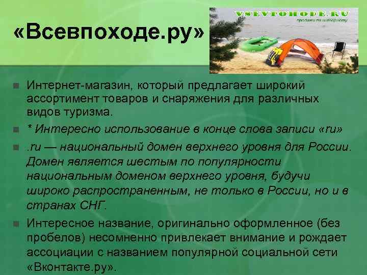 «Всевпоходе. ру» n n Интернет-магазин, который предлагает широкий ассортимент товаров и снаряжения для