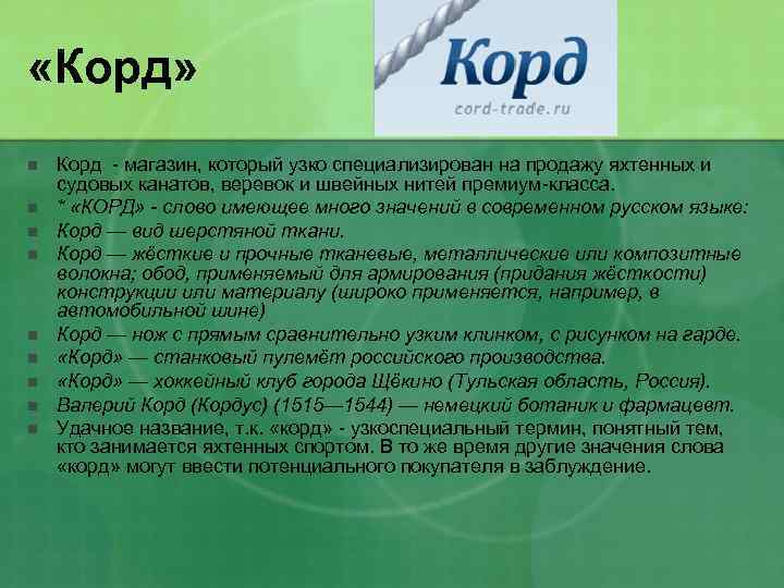  «Корд» n n n n n Корд - магазин, который узко специализирован на
