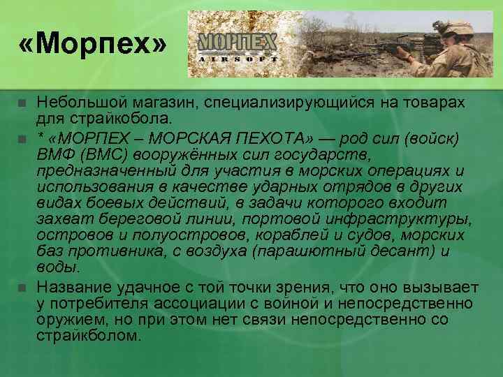  «Морпех» n n n Небольшой магазин, специализирующийся на товарах для страйкобола. * «МОРПЕХ