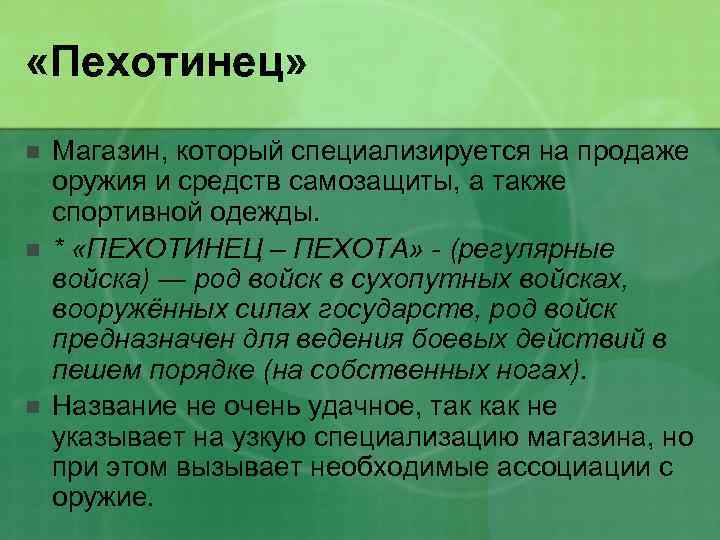  «Пехотинец» n n n Магазин, который специализируется на продаже оружия и средств самозащиты,