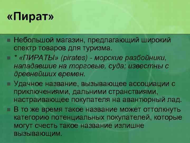  «Пират» n n Небольшой магазин, предлагающий широкий спектр товаров для туризма. * «ПИРАТЫ»