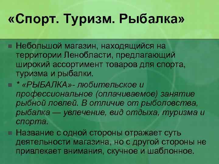  «Спорт. Туризм. Рыбалка» n n n Небольшой магазин, находящийся на территории Ленобласти, предлагающий