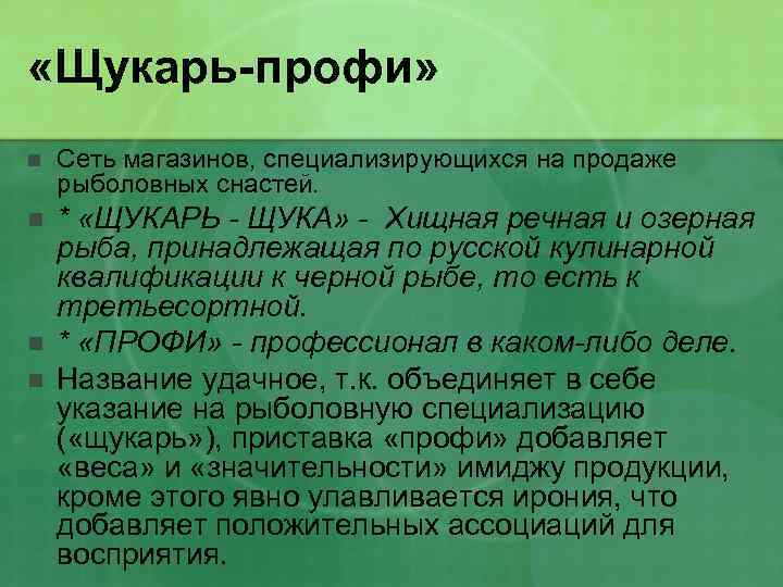  «Щукарь-профи» n Сеть магазинов, специализирующихся на продаже рыболовных снастей. n * «ЩУКАРЬ -