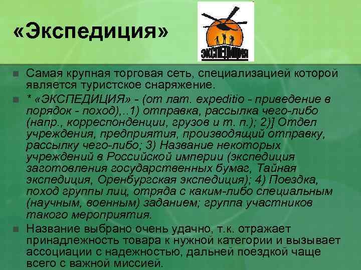  «Экспедиция» n n n Самая крупная торговая сеть, специализацией которой является туристское снаряжение.