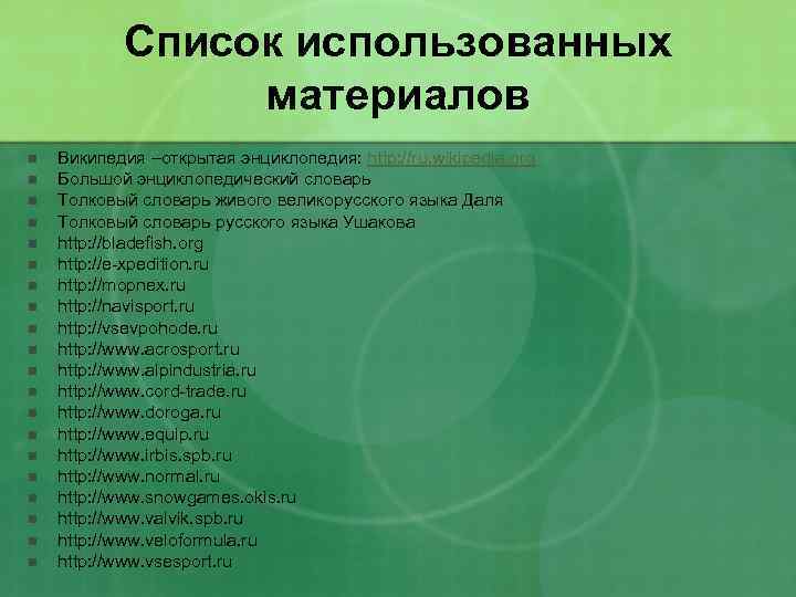 Список использованных материалов n n n n n Википедия –открытая энциклопедия: http: //ru. wikipedia.