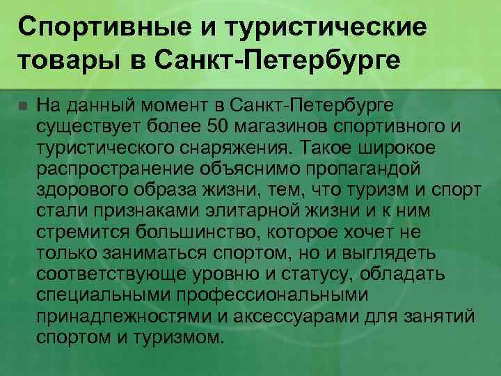 Спортивные и туристические товары в Санкт-Петербурге n На данный момент в Санкт-Петербурге существует более