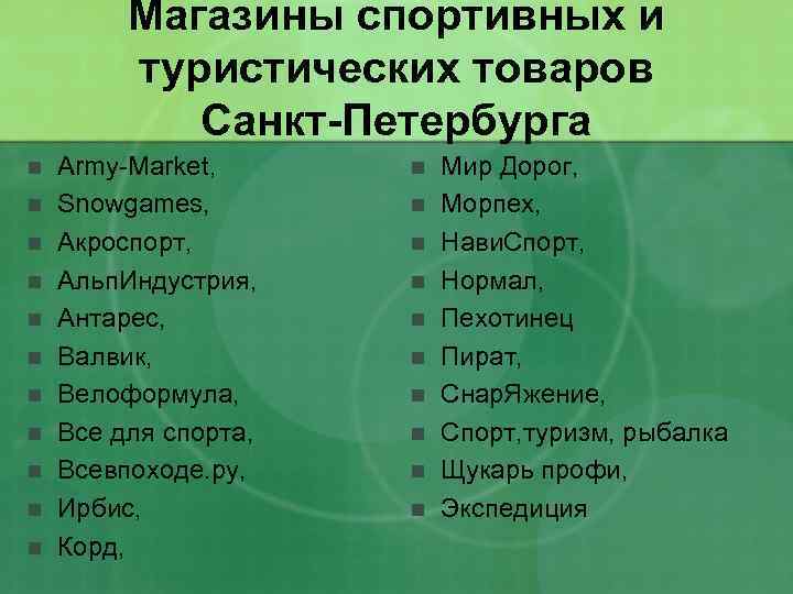Магазины спортивных и туристических товаров Санкт-Петербурга n n n Army-Market, Snowgames, Акроспорт, Альп. Индустрия,