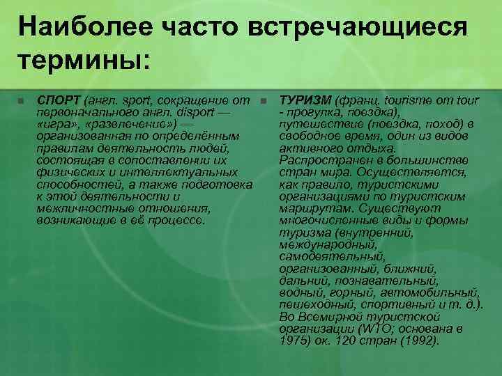 Наиболее часто встречающиеся термины: n СПОРТ (англ. sport, сокращение от первоначального англ. disport —