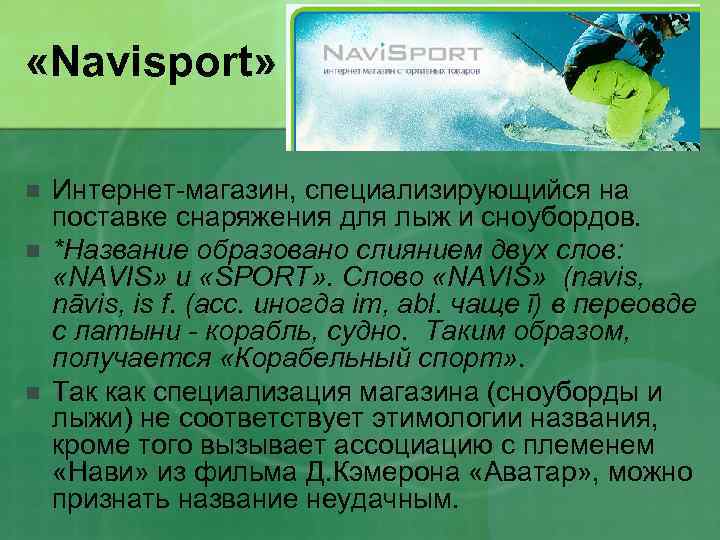 «Navisport» n n n Интернет-магазин, специализирующийся на поставке снаряжения для лыж и сноубордов.