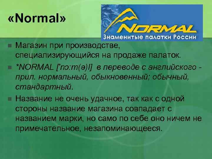  «Normal» n n n Магазин при производстве, специализирующийся на продаже палаток. *NORMAL ['nɔːm(ə)l]