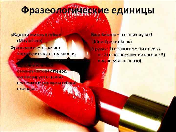 Фразеологические единицы «Вдохни жизнь в губы» (Maybelline). Фразеологизм означает «пробудить к деятельности, оживить» и