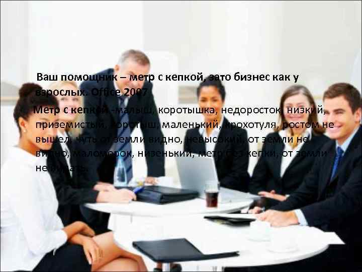 Ваш помощник – метр с кепкой, зато бизнес как у взрослых. Office 2007 Метр