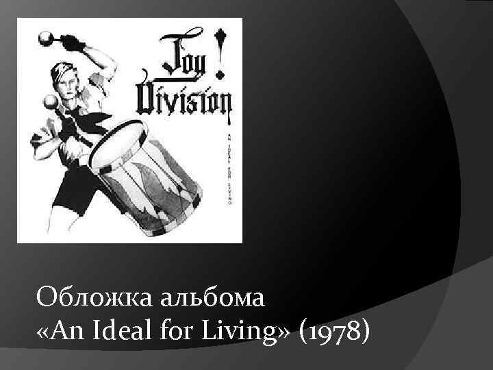 Обложка альбома «An Ideal for Living» (1978) 