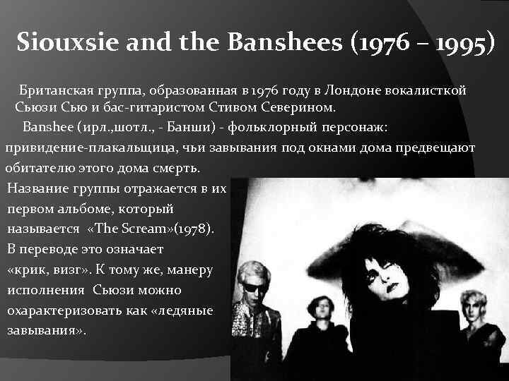 Siouxsie and the Banshees (1976 – 1995) Британская группа, образованная в 1976 году в