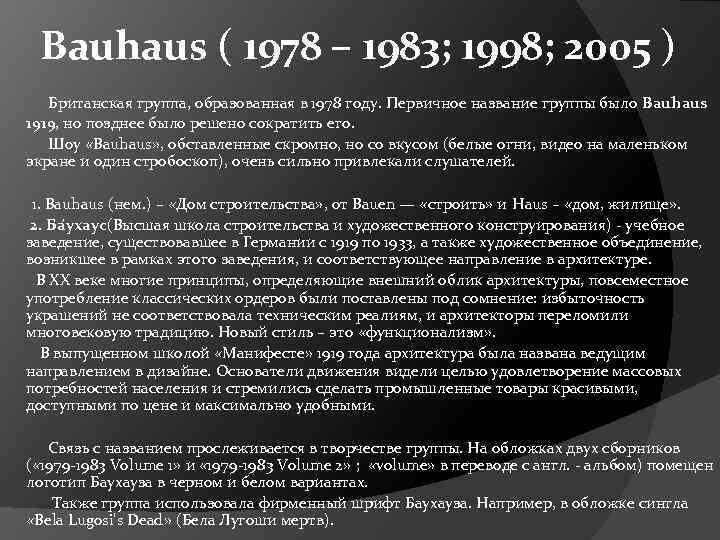 Bauhaus ( 1978 – 1983; 1998; 2005 ) Британская группа, образованная в 1978 году.