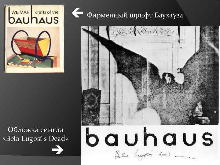  Фирменный шрифт Баухауза Обложка сингла «Bela Lugosi's Dead» 
