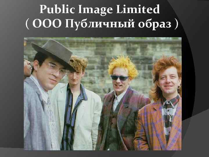 Public Image Limited ( ООО Публичный образ ) 