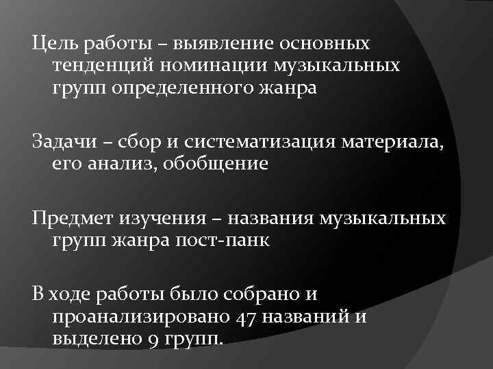 Цель работы – выявление основных тенденций номинации музыкальных групп определенного жанра Задачи – сбор