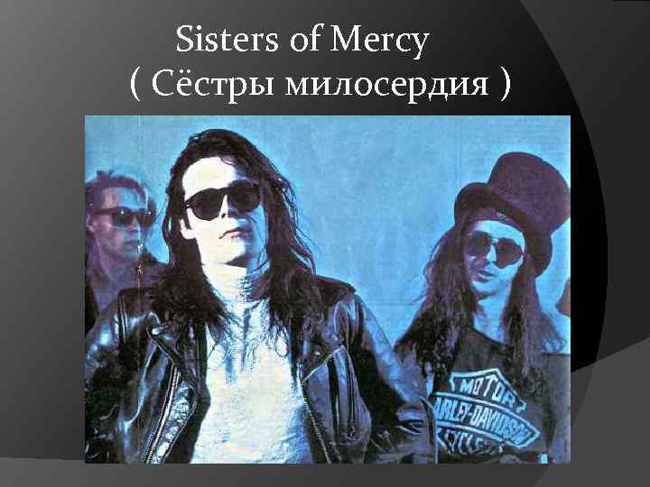  Sisters of Mercy ( Сёстры милосердия ) 