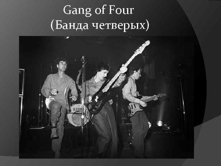  Gang of Four (Банда четверых) 