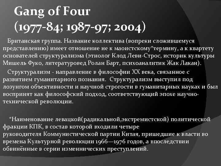 Gang of Four (1977 -84; 1987 -97; 2004) Британская группа. Название коллектива (вопреки сложившемуся