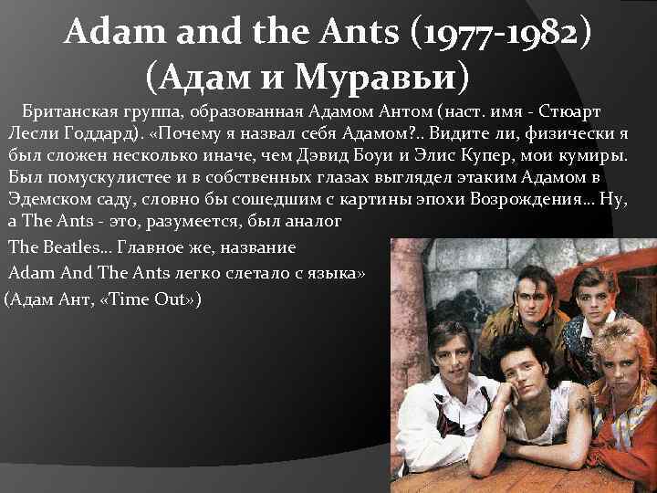 Adam and the Ants (1977 -1982) (Адам и Муравьи) Британская группа, образованная Адамом Антом