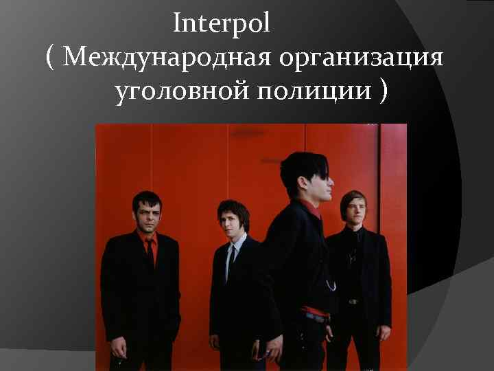  Interpol ( Международная организация уголовной полиции ) 