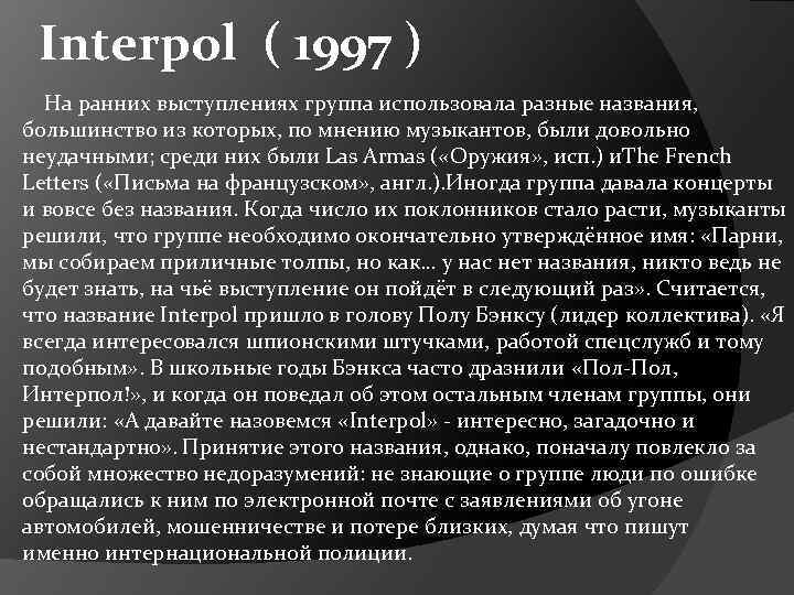 Interpol ( 1997 ) На ранних выступлениях группа использовала разные названия, большинство из которых,