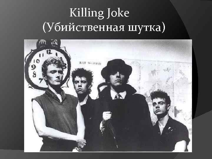  Killing Joke (Убийственная шутка) 