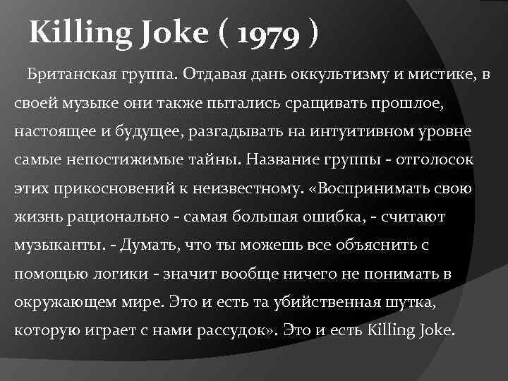 Killing Joke ( 1979 ) Британская группа. Отдавая дань оккультизму и мистике, в своей