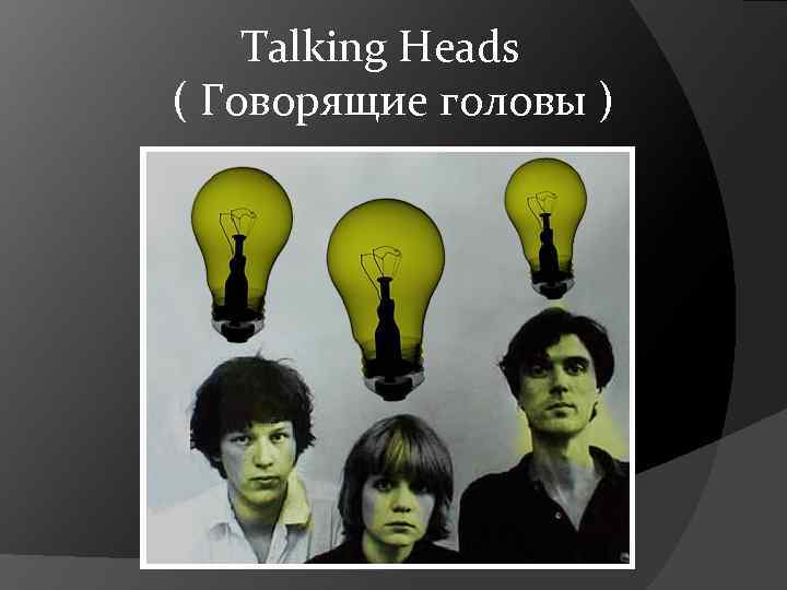  Talking Heads ( Говорящие головы ) 