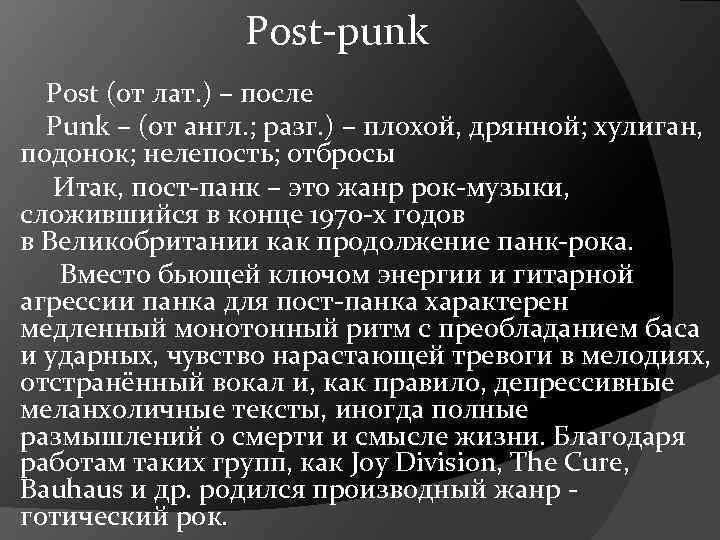  Post-punk Post (от лат. ) – после Punk – (от англ. ; разг.